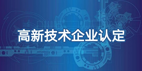 这三个高新认定的条件，你都确认无误了吗？(图1)