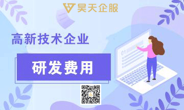 高新申请|企业研发费用归集审查注意要点(图1)