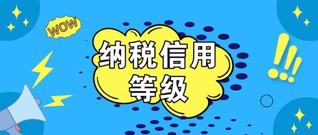 企业税贷及纳税信用等级(图1)