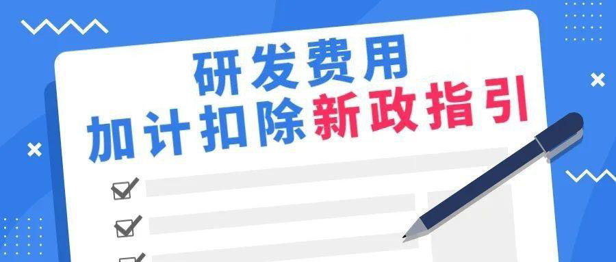 【项目申报】研发费用加计扣除政策(图1)