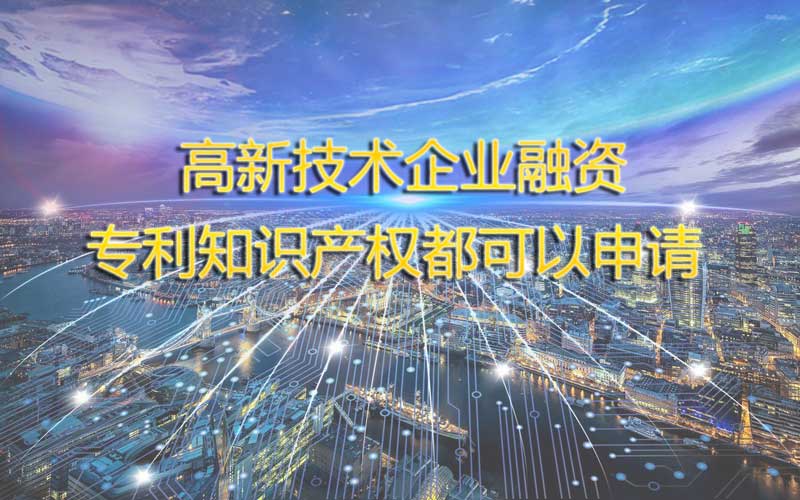 高新技术企业融资贷款最高2000万