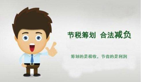 【税务筹划】合理运用政策来降低税负(图1)