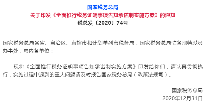 [7月新政]2021全面推行税务证明事项告知承诺制(图1)