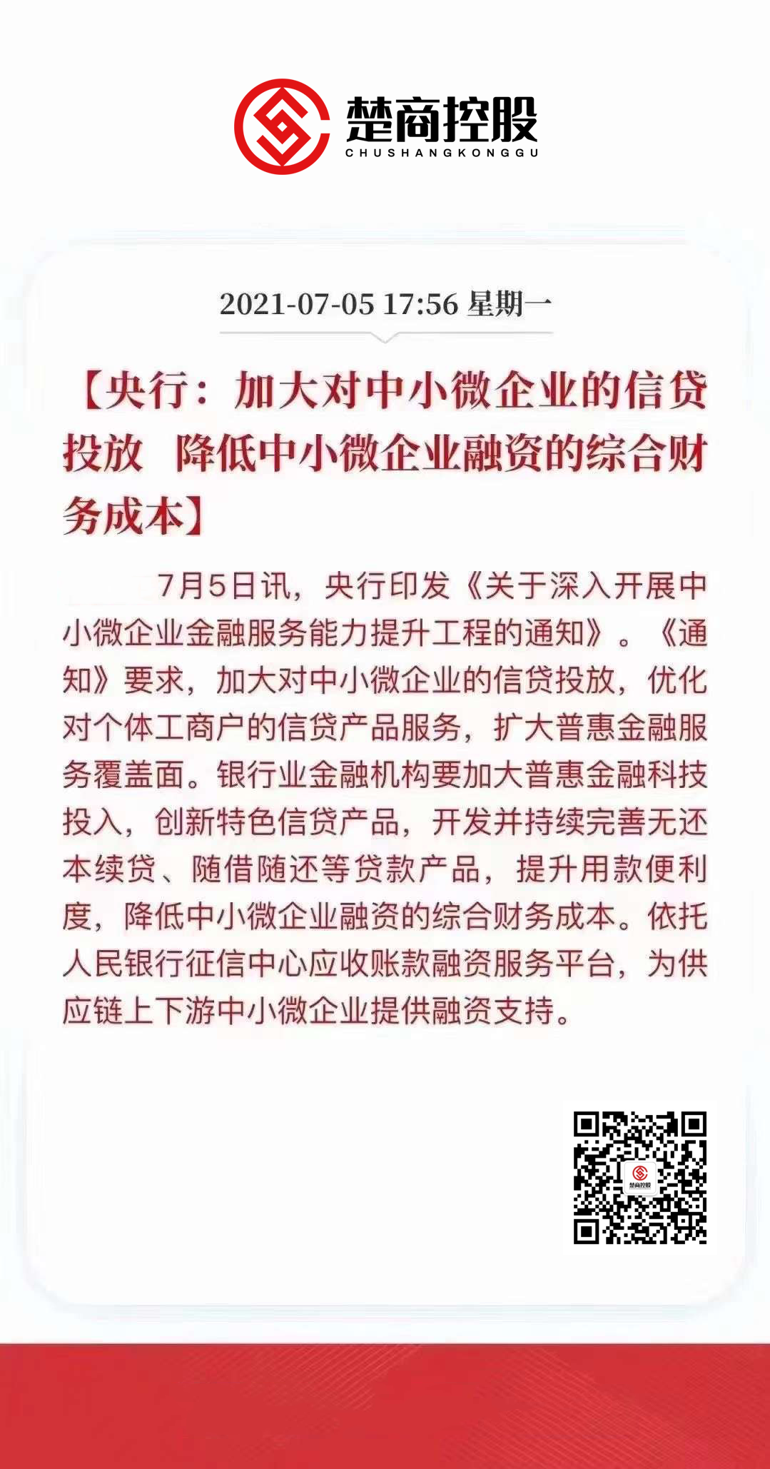 央行：加大对中小微企业的信贷投放 降低中小微(图1)