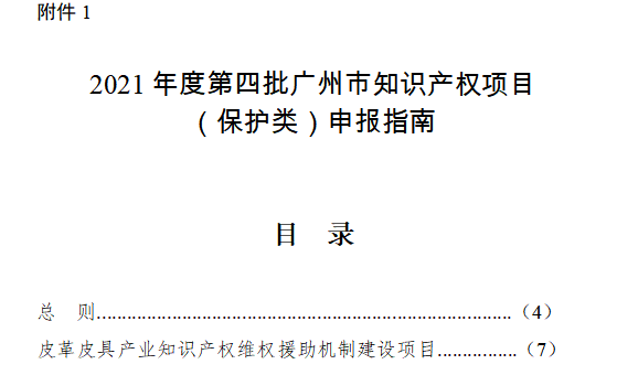 【申报通知】2021年度第四批广州市知识产权项目(图1)