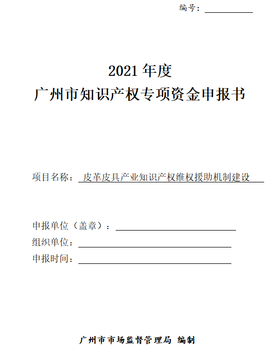 【申报通知】2021年度第四批广州市知识产权项目(图6)